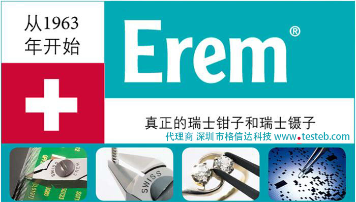 erem镊子