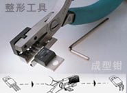 成型钳